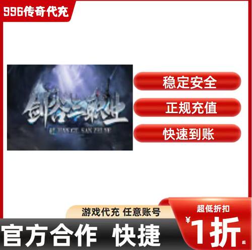 剑谷三职业传奇游戏充值折扣号代金券首充续充代充礼包码