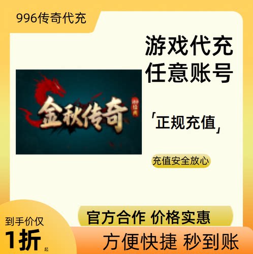 金秋传奇传奇游戏充值折扣号代金券首充续充代充礼包码