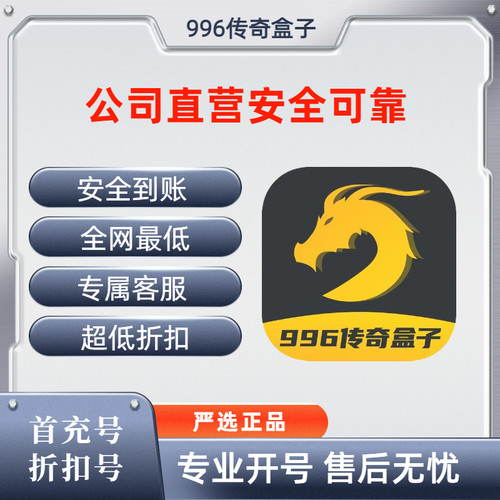 996传奇盒子传奇游戏充值折扣号代金券首充续充代充礼包码