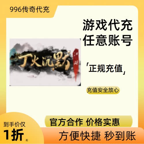 丁火沉默传奇游戏充值折扣号代金券首充续充代充礼包码