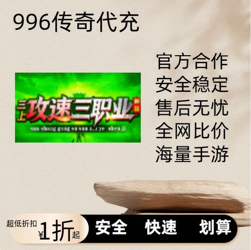 三上攻速三职业传奇游戏充值折扣号代金券首充续充代充首冲礼包码