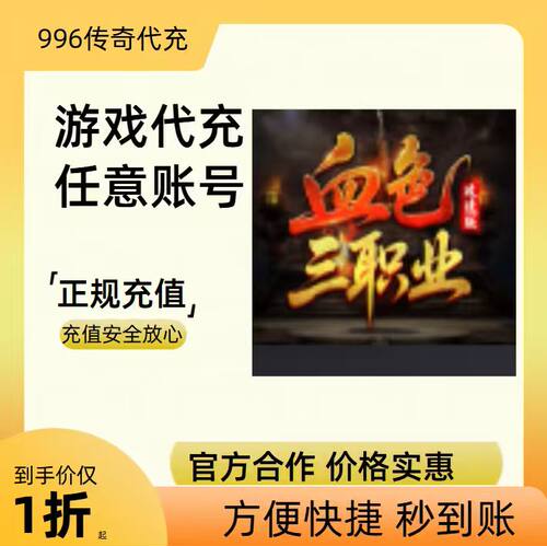 血色三职业攻速版传奇游戏充值折扣号代金券首充续充代充首冲