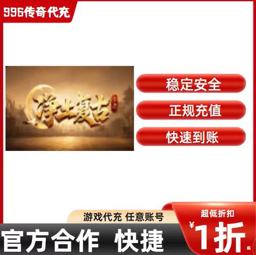 净土生态复古传奇游戏充值折扣号代金券首充续充代充礼包码