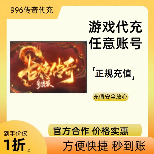 古德传奇多流派传奇游戏充值折扣号代金券首充续充代充礼包码