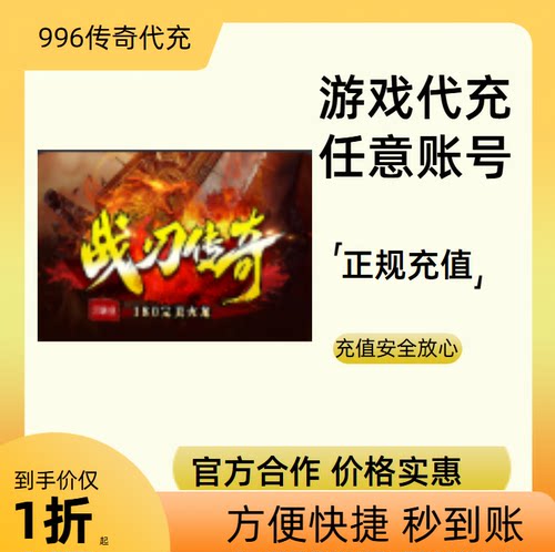 战刃传奇传奇游戏充值折扣号代金券首充续充代充礼包码