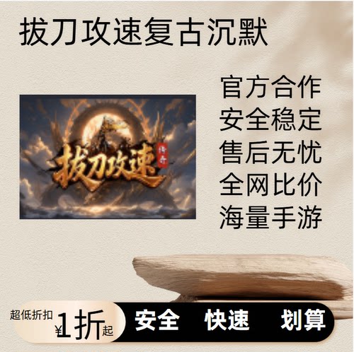 拔刀攻速复古沉默传奇游戏充值折扣号代金券首充续充代充首冲