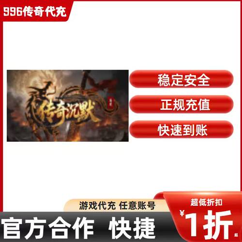 南灵沉默传奇游戏充值折扣号代金券首充续充代充礼包码