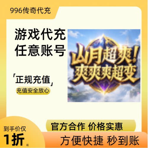 山月超爽爽爽超变传奇游戏充值折扣号代金券首充续充代充礼包码
