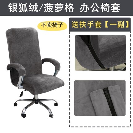 银狐绒加厚弹力办公升降椅套电脑转椅椅套老板椅子套会议室座位垫