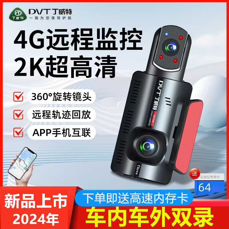 丁威特2024年新款行车记录仪4G远程监控手机互联车前车内高清双录
