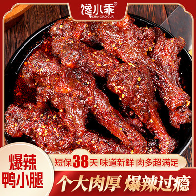 馋小乖爆辣鸭小腿鸭翅根肉类熟食小吃开袋即食香辣过瘾
