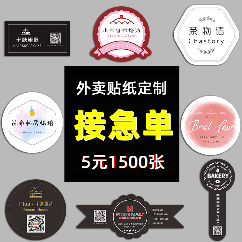 外卖贴纸不干胶定做包装标签定制二维码广告餐盒LOGO封口贴印刷