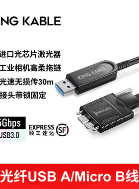 KingKable光纤USB3.0工业相机机器人视觉拖链线A口转MicroB数据线