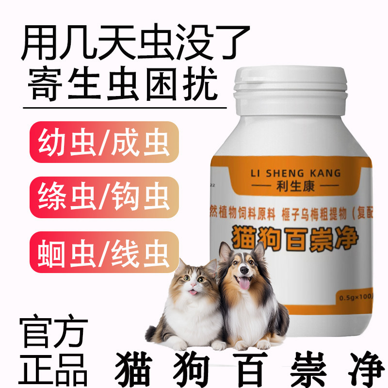 猫狗百崇净片正品猫咪狗狗驱百全虫净崇宠净清官方旗舰店不塞药