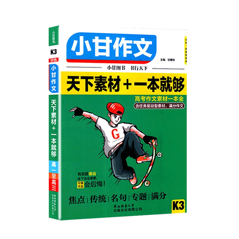 小甘图书K3小甘作文天下素材+一本就够新版含任务驱动型素材满分作文名句专题热点经典回归课堂专题写作指导