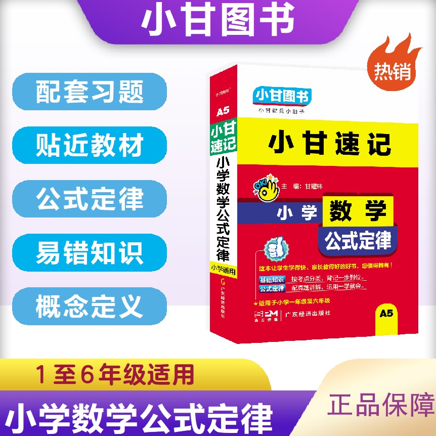 小甘图书A5小甘速记小学数学公式定律基础知识适用于小学一至六年级漫画速记提分攻略手写笔记试题例题易错重点口袋书图片