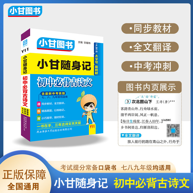 小甘图书新教材Y11小甘随身记初中必背古诗文初一初二初三均适用口袋书同步教材全文翻译扫二维码听录音手写笔记文化常识中考冲刺 - 实物图