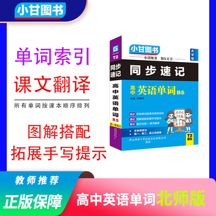 小甘图书T2高中英语单词BS北师版 口袋书高一高二高三均适用重点句型课文翻译索引手写笔记搭配图解拓展同步教材序号