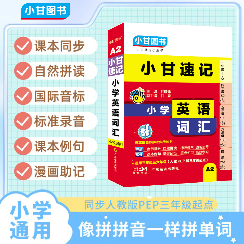 小甘图书A2小甘速记小学英语词汇人教版口袋书适用三至六人教PEP版三年级起点自然拼读音节拆分标准录音重点句型情景记忆课本例句图片
