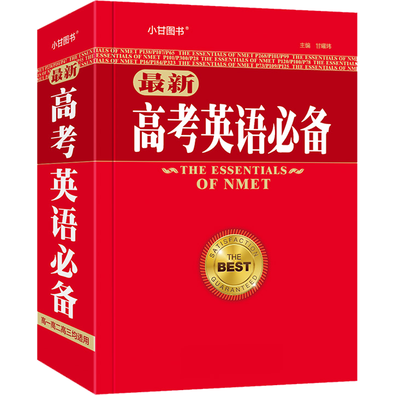 高考英语必备高一高二高三均适用本书收录约10000条词词条短语辨析拓展图解真题3500必备词典高考词汇字典学生实用索引基础知识