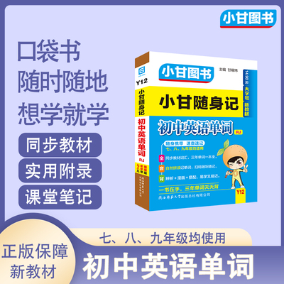 小甘图书新教材Y12小甘随身记初中英语单词人教版初一初二初三均适用口袋书扫二维码听录音同步教材索引动词表搭配手写笔记考点