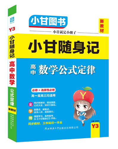 小甘图书Y3随身记迷你小字号高中数学公式定律必修选修高一至高三均适用同步教材公式大全新教材新高考手写笔记重点常考必考易错