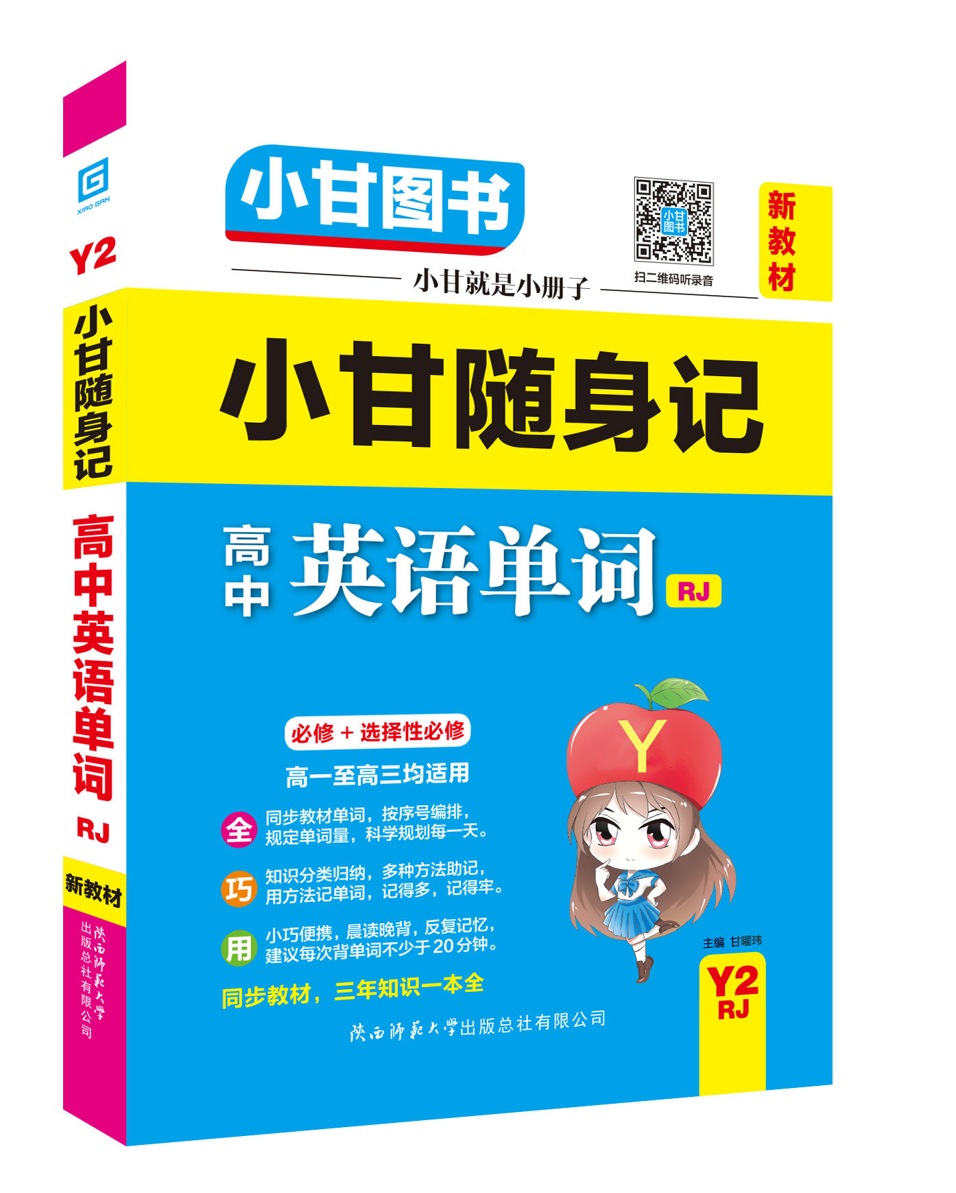 小甘图书Y2小甘随身记高中英语单词人教版必修选择性必修高一至高三均适用口袋书新教材新高考扫二维码听录音同步教材手写笔记搭配图片