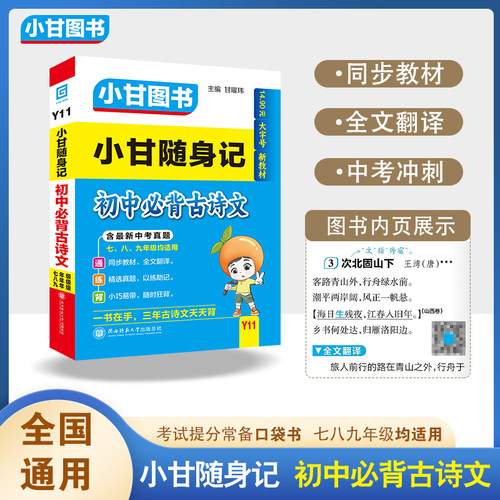 小甘图书新教材Y11小甘随身记初中必背古诗文初一初二初三均适用口袋书同步教材全文翻译扫二维码听录音手写笔记文化常识中考冲刺