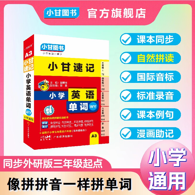 小甘图书A3小甘速记小学英语单词外研版人教版自然拼读音节拆分三年级至六年级均适用拼读方法课本列句拓展搭配重点句型国际音标图片
