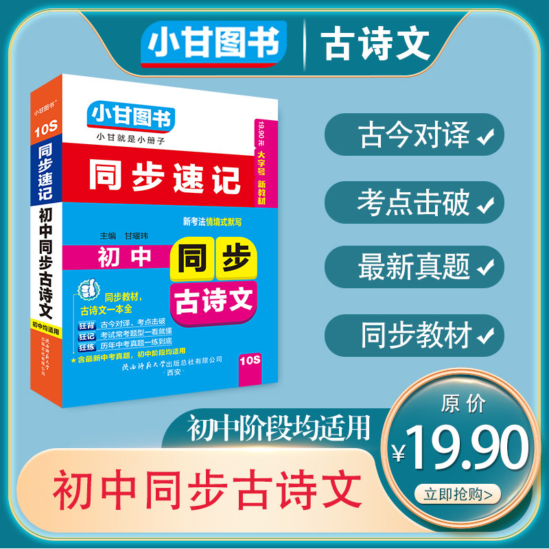 小甘图书10S同步速记初中同步古诗文口袋书同步教材初一初二初三均适用古今对译全文翻译历年中考真题考点考试常考题型小甘速记