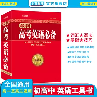 高考英语必备高一高二高三均适用本书收录约10000条词词条短语辨析拓展图解真题3500必备词典高考词汇字典学生实用索引基础知识