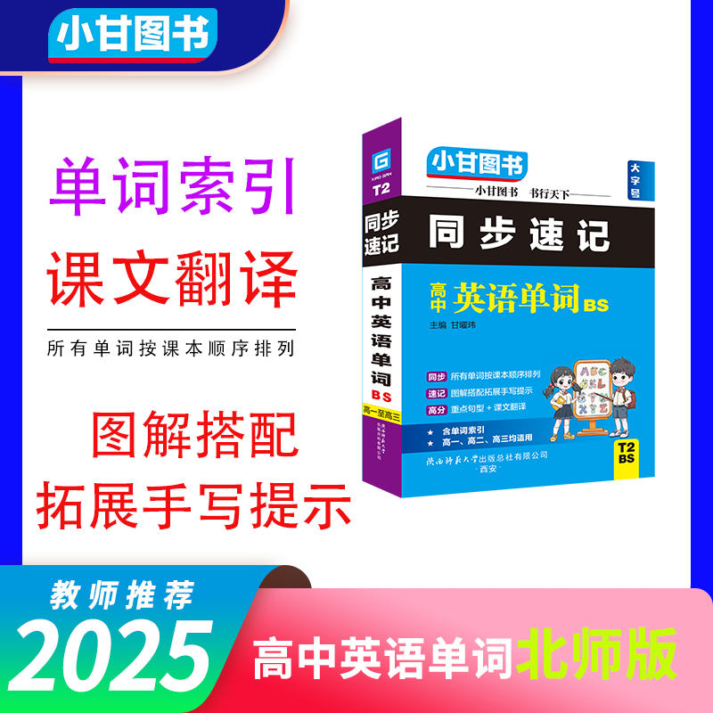 小甘图书T2高中英语单词BS北师版口袋书高一高二高三均适用重点句型课文翻译索引手写笔记搭配图解拓展同步教材序号