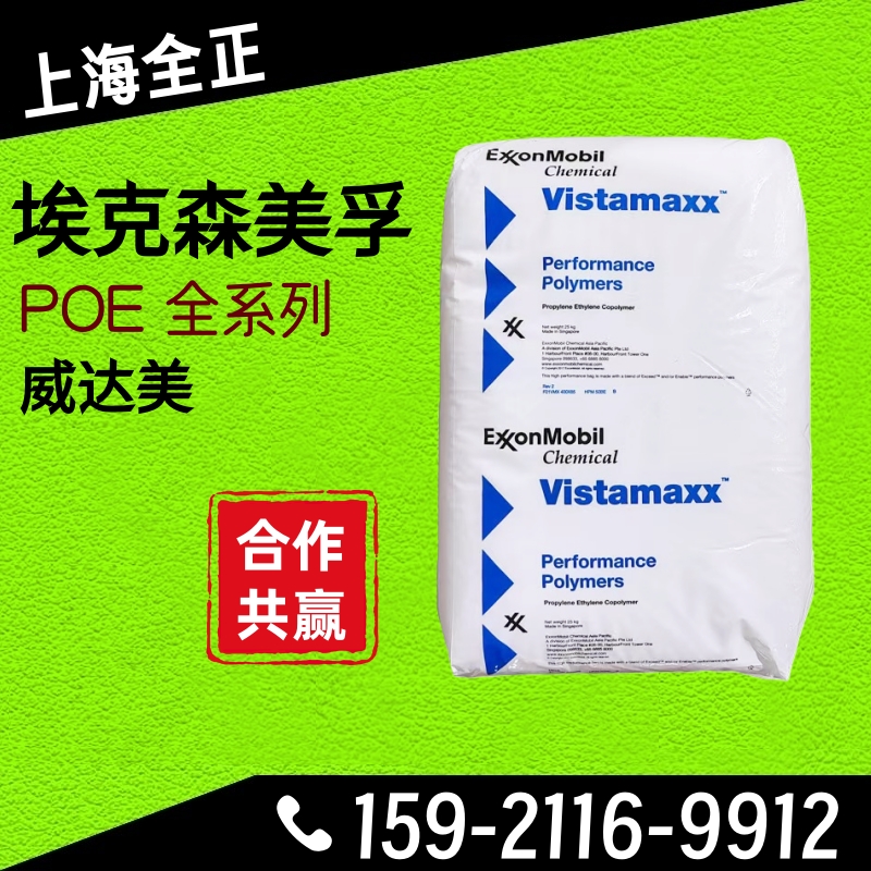 食品POE 埃克森6202 6102 3000 9061 3980FL耐低温开裂透明增韧料