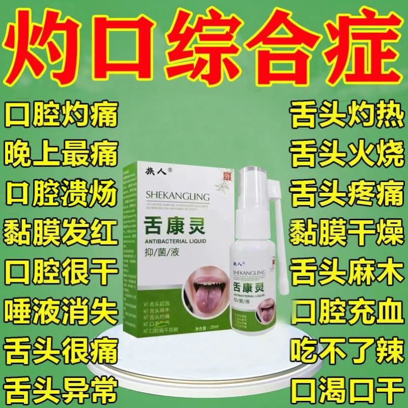 灼口症灼口综合症舌裂纹舌头发热发炎口腔麻木灼烧辣痛刺痛瘙痒药,洗护清洁剂/卫生巾/纸/香薰,口鼻清洁杀菌消炎剂,淘宝优惠券,粉丝福利购,淘宝优惠卷