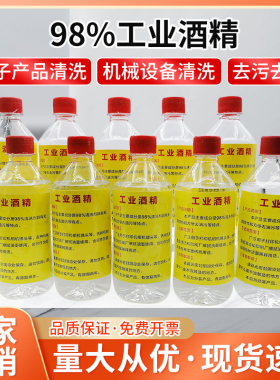 工业酒精98度清洗剂工厂机械清洁设备零件10瓶装500ml清洗酒精98%