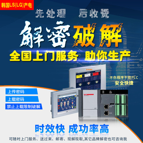 LS产电XGB XBC系列解密解上载密码 解禁上载密 正规公司 安全高效
