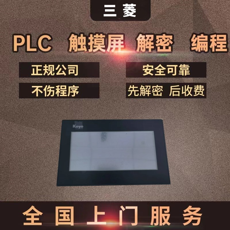 三菱触摸屏解密GOT2000 GT2710 GT2708 GS2000 GS2110-WTBD-N解锁