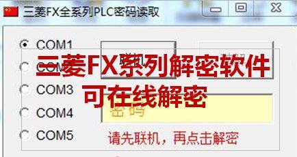 PLC解密软件FX0/0S/0N/1N/1S/2/2N/2NC/FX系列解密附教程解密
