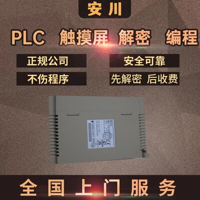 安川PLC解密MP2000 MP3000上传密码禁止上传机器设备锁机解锁