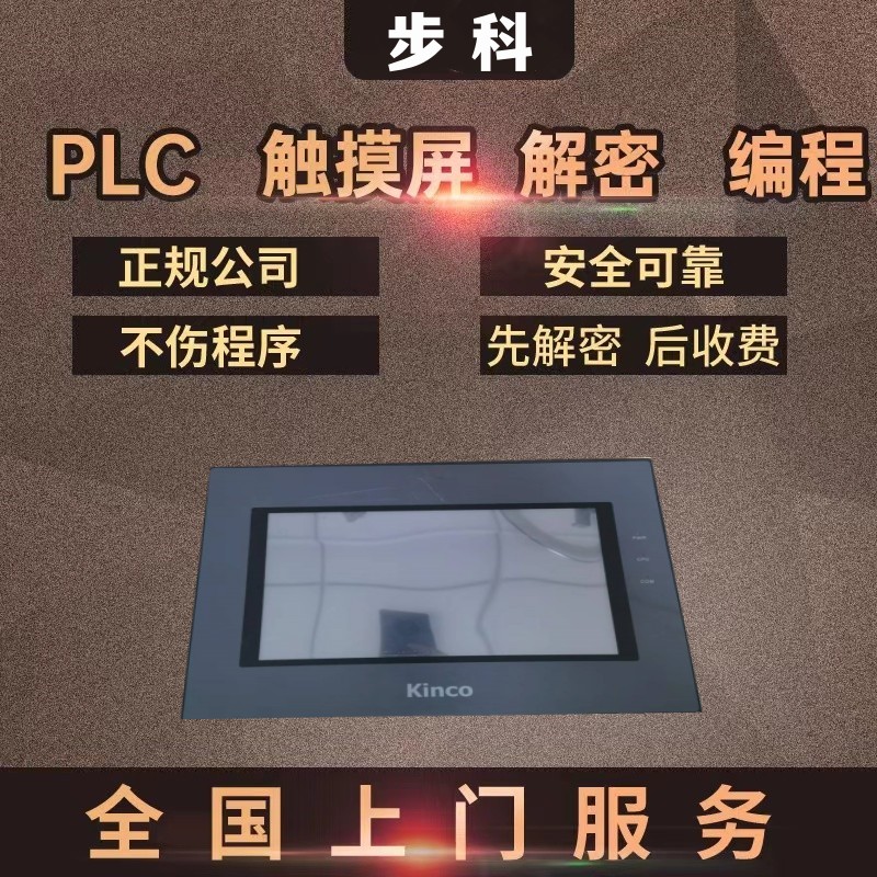 步科触摸屏解密MT5720T MT5700T MT5423T MT5323T MT5320C ET100