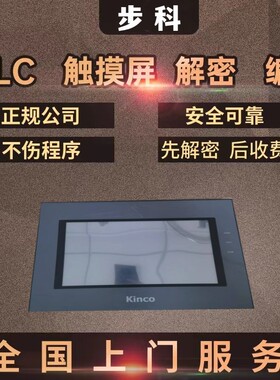 步科触摸屏解密MT5720T MT5700T MT5423T MT5323T MT5320C ET100