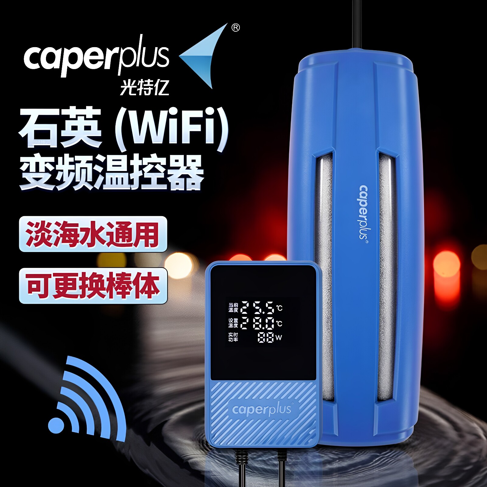 光特亿变频智能wifi鱼缸加热棒图片