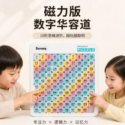 磁力数字华容道滑动拼图益智玩具