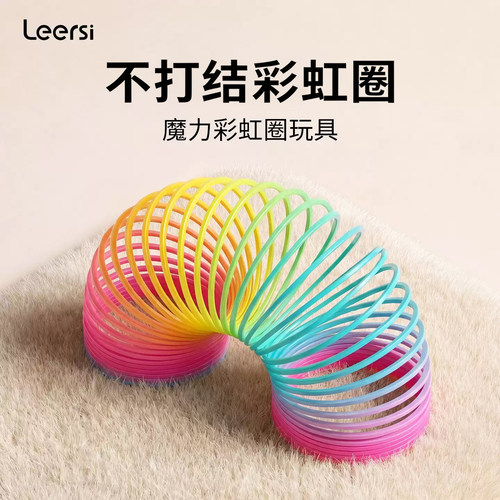 Leersi彩虹圈玩具魔力弹簧圈七彩