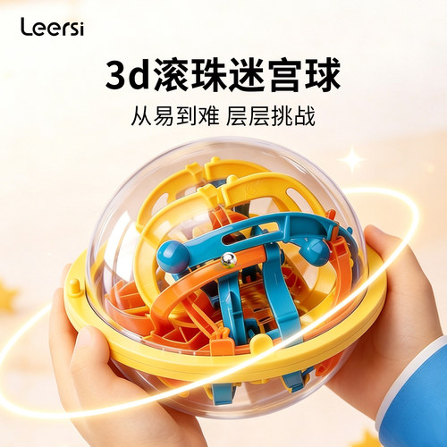 乐尔思3d立体迷宫球轨道球走珠