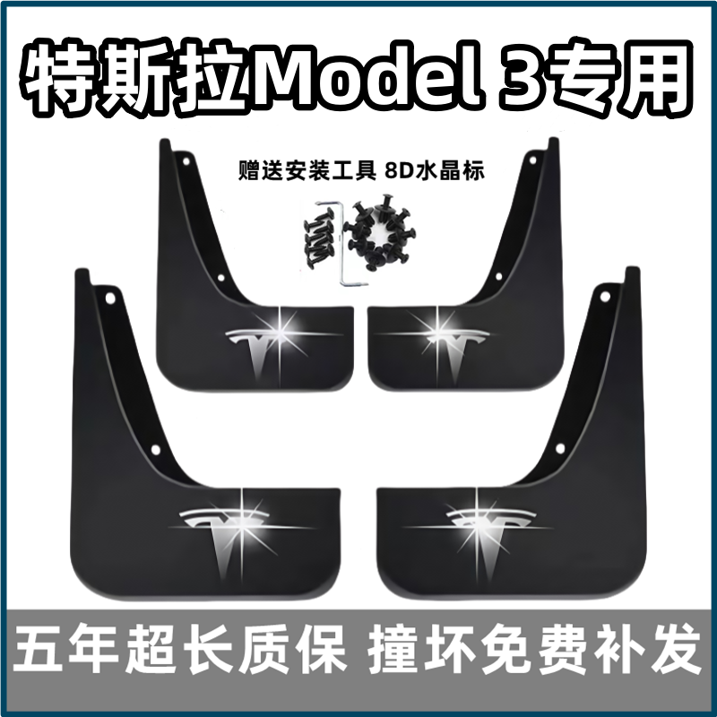 适用特斯拉model3挡泥板21 22 23 25款焕新原厂毛豆3专用前后档皮
