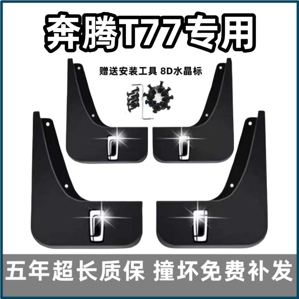 适用奔腾T77挡泥板19 2022 23款一汽t77原装专用汽车前后轮档皮瓦