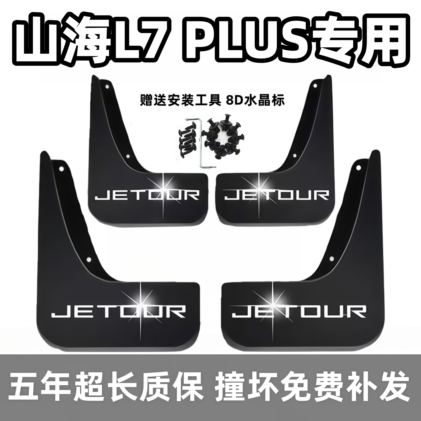 适用捷途山海L7PLUS挡泥板2026款山海l7plus专用前后车轮档泥皮瓦