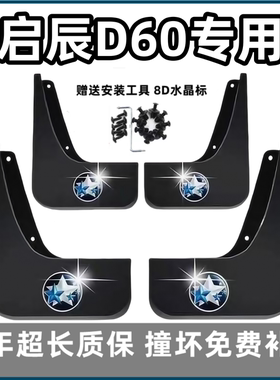 适用启辰D60挡泥板18 19 2021 22 23款东风d60plus原装前后轮档皮