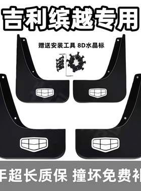 适用吉利缤越挡泥板19 2021 23 24 25款L专用cool前后pro汽车档皮